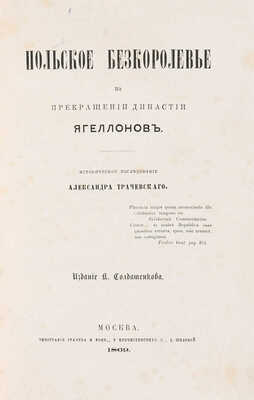 Трачевский А. Польское безкоролевье по прекращении династии Ягеллонов. М.: Издание К. Солдатенкова. М., 1869.